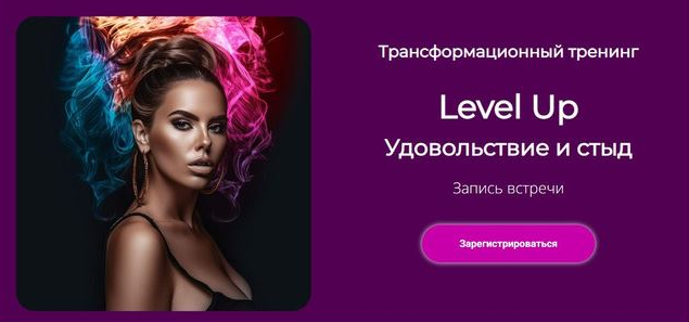 [Лилия Нилова] Level Up_ Удовольствие и стыд (2023_0.png